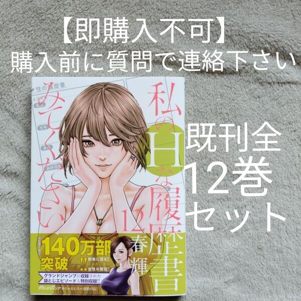 【即購入不可 必ず購入前に質問で連絡下さい】私のHな履歴書みてください 既刊全12巻セット