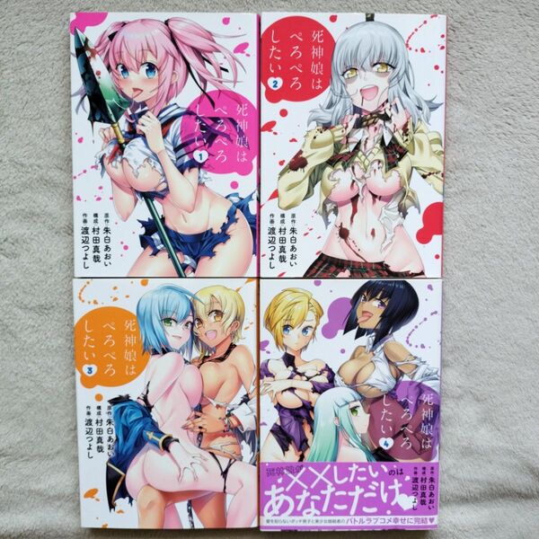 【人気作品】死神娘はぺろぺろしたい 全4巻完結セット