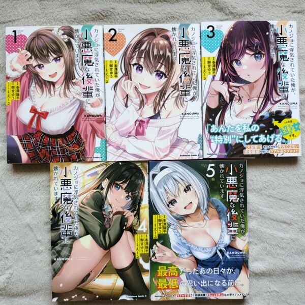 【人気作品】カノジョに浮気されていた俺が、小悪魔な後輩に懐かれています 既刊全5巻セット