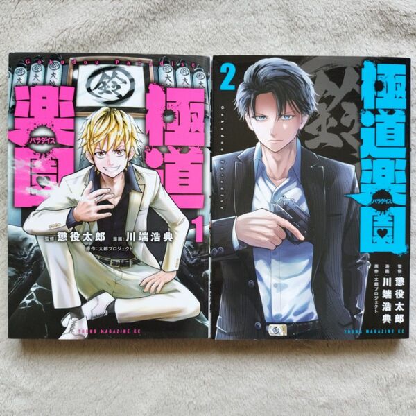 【同梱で合計から150円引】極道楽園 既刊全2巻セット