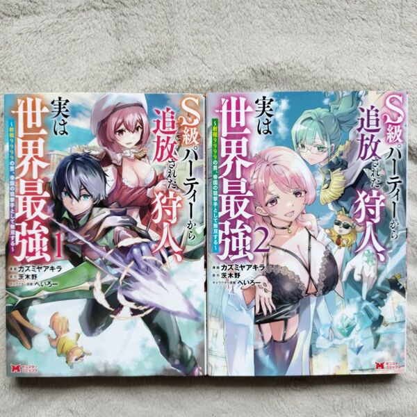 【同梱で合計から150円引】S級パーティーから追放された狩人、実は世界最強 既刊全2巻セット