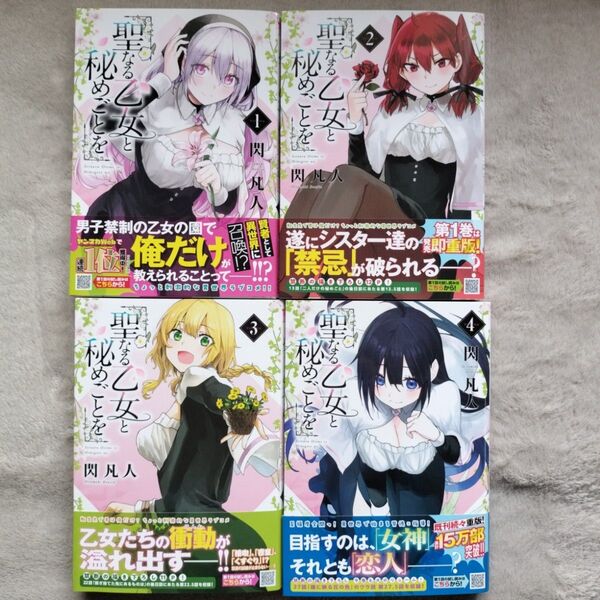 【人気作品】聖なる乙女と秘めごとを 既刊全4巻セット