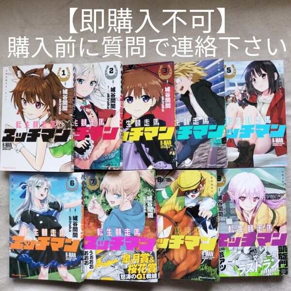 【即購入不可 必ず購入前に質問で連絡下さい】転生競走馬エッチマン 既刊全9巻セット