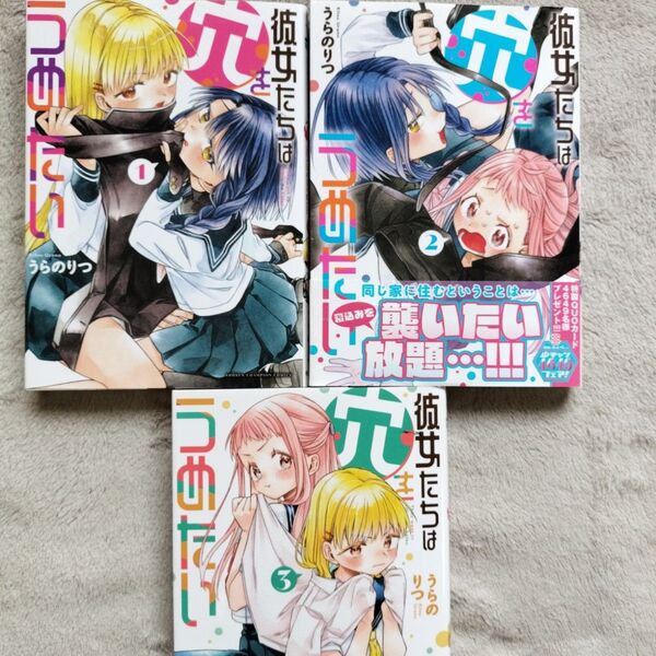 彼女たちは穴をうめたい 全4巻完結セット