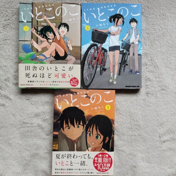 【同梱で合計から150円引】いとこのこ 既刊全3巻セット