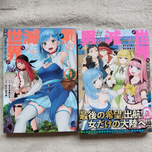 【同梱で合計から150円引】男が滅んだ世界 英雄戦士のハーレムワールド 既刊全2巻セット