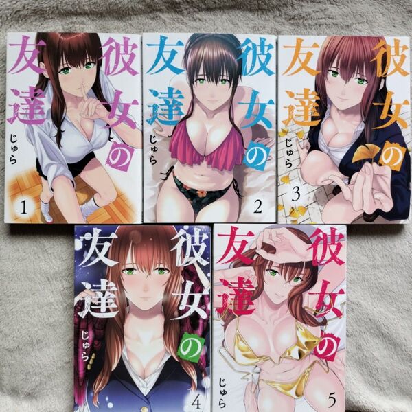 【人気作品】彼女の友達 既刊全5巻セット