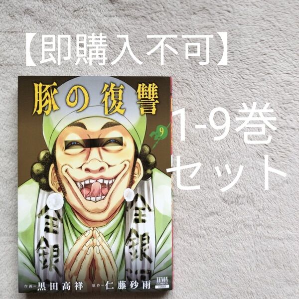 【即購入不可 必ず購入前に質問で連絡下さい】豚の復讐 1-9巻セット