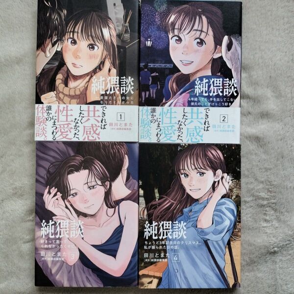 【人気作品】純猥談 1-4巻セット