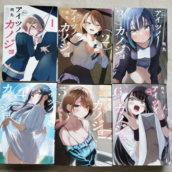 【人気作品】アイツノカノジョ 既刊全6巻セット