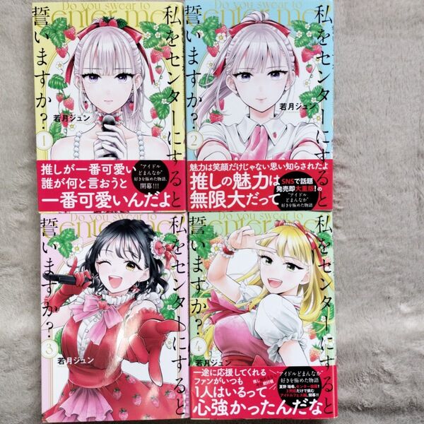 私をセンターにすると誓いますか? 既刊全4巻セット