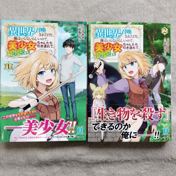 【同梱で合計から150円引】異世界召喚されたけど、俺はいらないらしいので、美少女ちゃんたち引き連れて・・・既刊全2巻セット