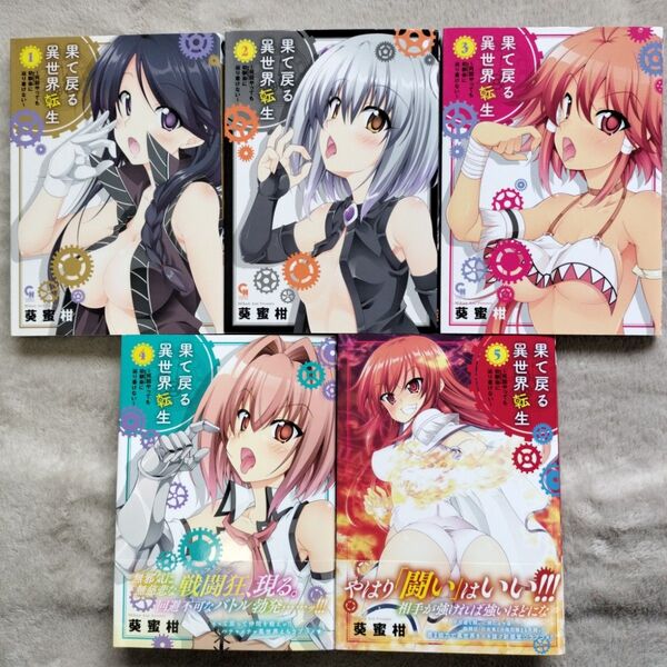【人気作品】果て戻る異世界転生~何回やっても幼馴染に辿り着けない~ 既刊全5巻セット