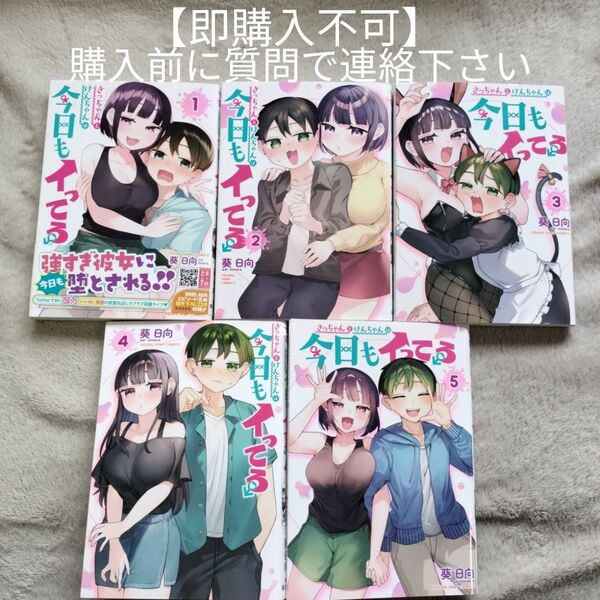 【即購入不可 必ず購入前に質問で連絡下さい】さっちゃんとけんちゃんは今日もイってる 全5巻完結セット