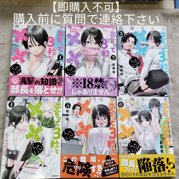 【即購入不可 必ず購入前に質問で連絡下さい】阿南さんは出会って3秒で合体したい! 1-6巻セット