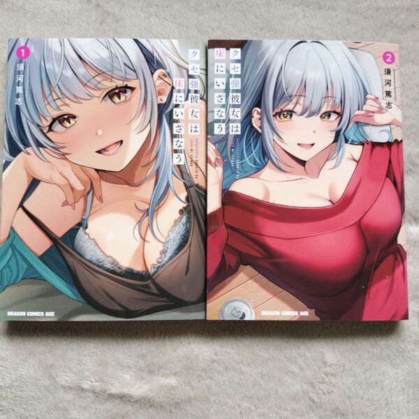 【同梱で合計から150円引】クセ強彼女は床にいざなう 既刊全2巻セット