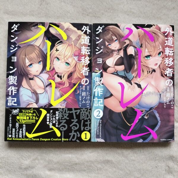 【同梱で合計から150円引】外道転移者のハーレムダンジョン製作記 既刊全2巻セット