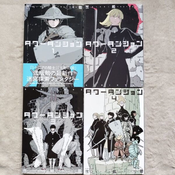 【人気作品】タワーダンジョン 既刊全4巻セット