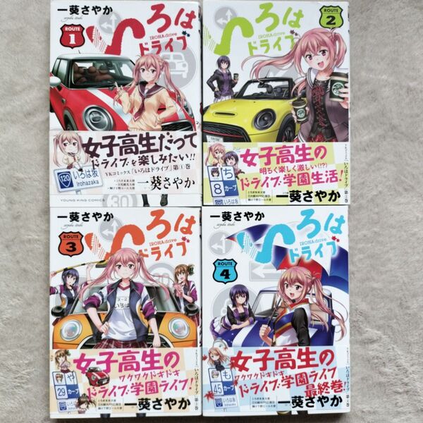 いろはドライブ 全4巻完結セット