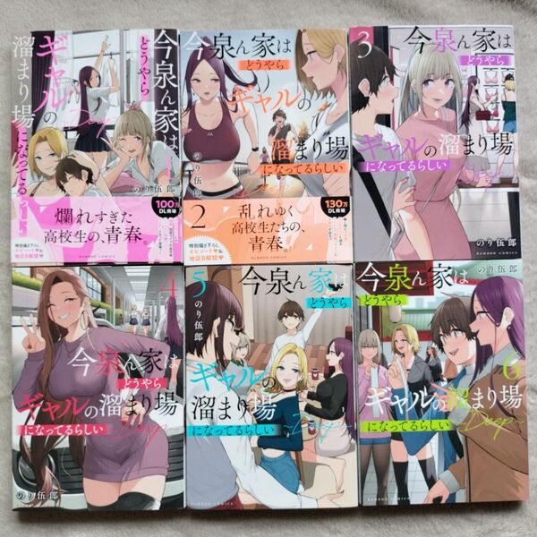 【人気作品】今泉ん家はどうやらギャルの溜まり場に 既刊全6巻セット
