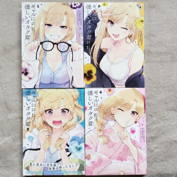 【人気作品】ギャルに優しいオタク君 既刊全4巻セット