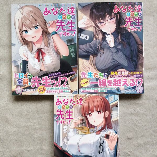 【人気作品】あなた達それでも先生ですかっ! 既刊全3巻セット