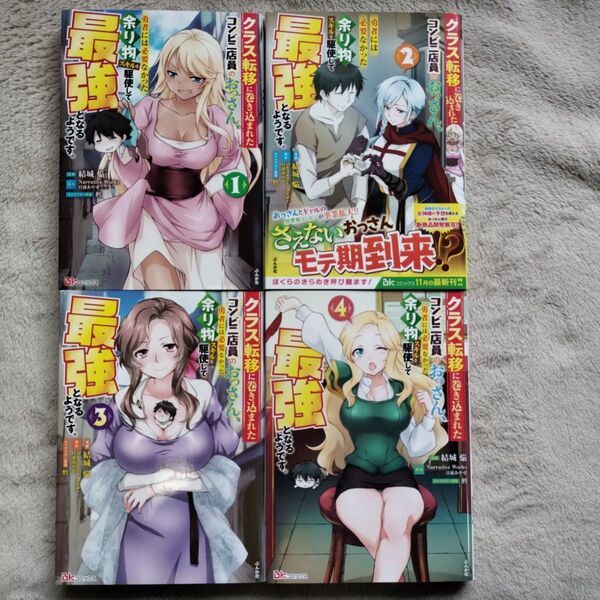 クラス転移に巻き込まれたコンビニ店員のおっさん、勇者には必要なかった余り物スキルを駆使して最強となるようです。 既刊全4巻セット