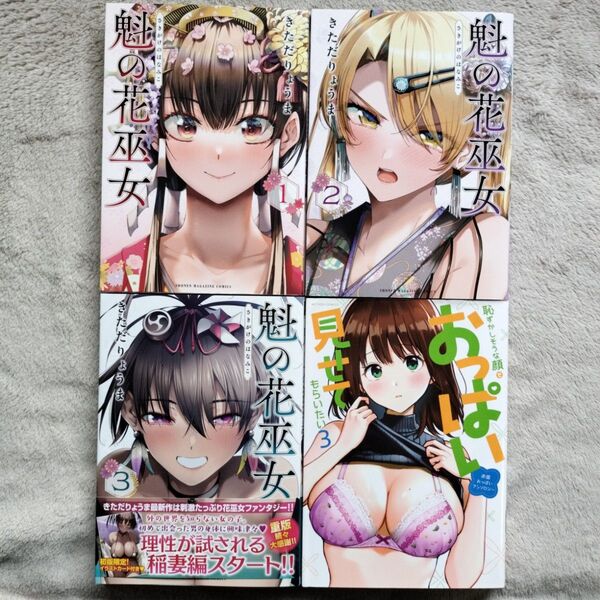 【人気作品】魁の花巫女 既刊全3巻セット