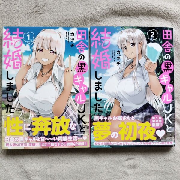 【同梱で合計から150円引】田舎の黒ギャルJKと結婚しました 既刊全2巻セット