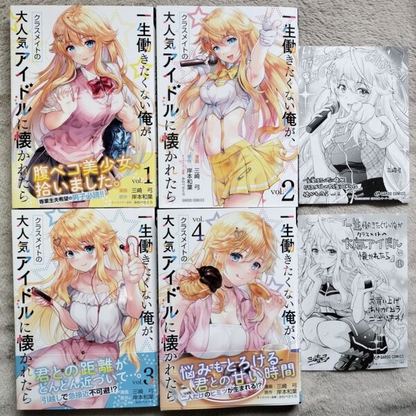 【人気作品】一生働きたくない俺が、クラスメイトの大人気アイドルに懐かれたら 既刊全4巻セット イラストペーパー2枚付