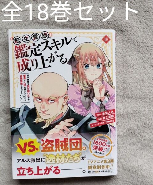 【TVアニメ化作品】転生貴族、鑑定スキルで成り上がる 既刊全18巻セット