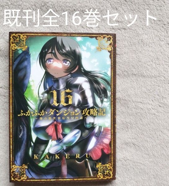 【人気作品】ふかふかダンジョン攻略記 ~俺の異世界転生冒険譚~ 既刊全16巻セット