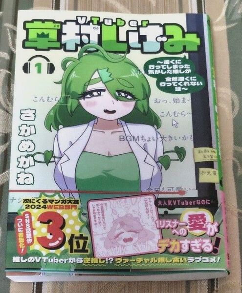 特典つき VTuber草村しげみ~遠くに行って 1 (ガンガンコミックスpixiv) さかめがね