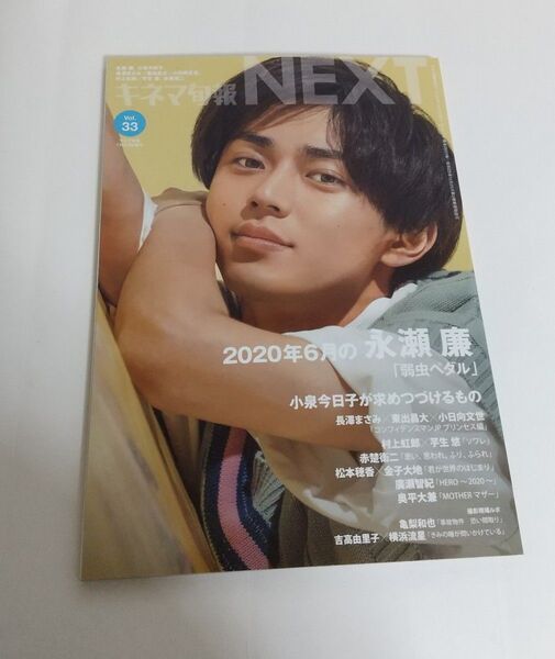キネマ旬報増刊 小泉今日子 長澤まさみ 永瀬廉キネマ旬報NEXT(33) 2020年7月号 (キネマ旬報社)
