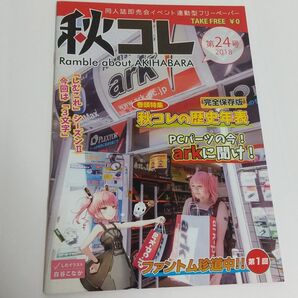 秋コレ 第24号 2018年 ark特集 同人誌即売会イベント連動型フリーペーパー