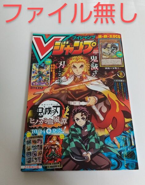 Vジャンプ 2021年11月号 ファイルなし 鬼滅の刃
