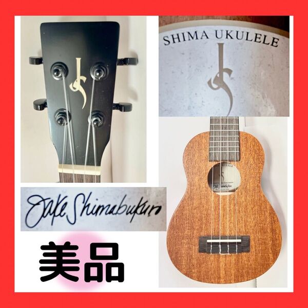 【ほぼ新品!】■送料込◆ジェイクシマブクロ◆ウクレレ◆SHIMA UKULELE◆ソプラノ◆