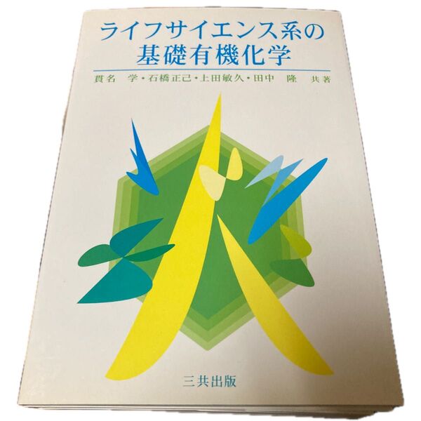 ライフサイエンス系の基礎有機化学 貫名学/〔ほか〕共著