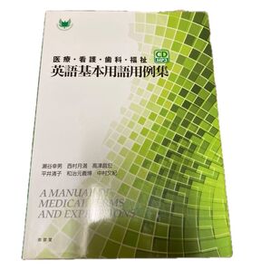 医療・看護・歯科・福祉英語基本用語用例集 瀬谷幸男/著 西村月満/著 高津昌宏/著 平井清子/著 和治元義博/著 中村文紀/著