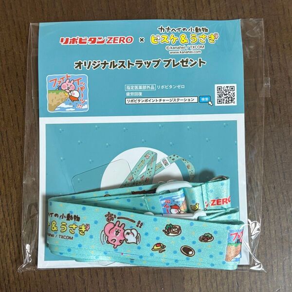 リポビタン カナヘイの小動物 ピスケ&うさぎ オリジナルストラップ 非売品