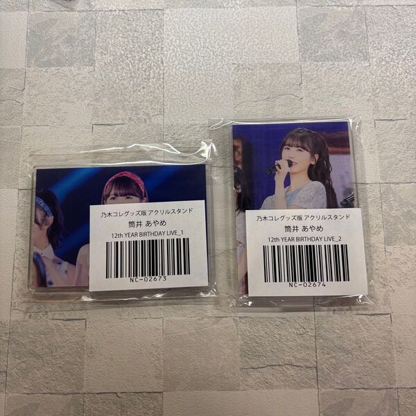 乃木坂46 筒井あやめ 乃木コレ アクリルスタンド 2点セット
