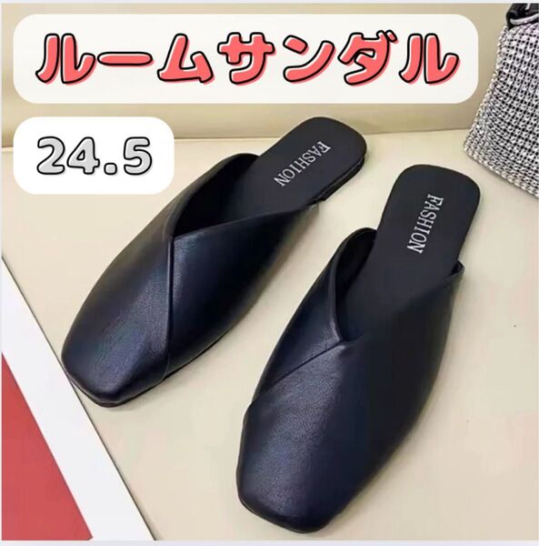 フラットシューズ ルームサンダル 携帯サンダル ローヒール 軽量 黒 24.5