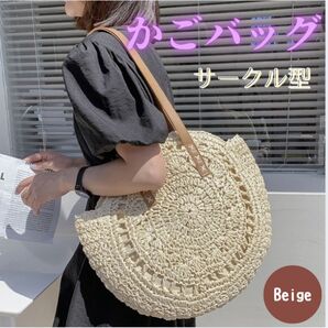カゴバック 丸型 サークル ショルダーカゴバック リゾート カジュアル 夏 ベージュ