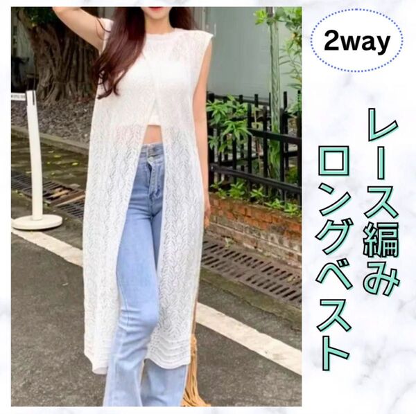 ロングベスト レース カーディガン ジレ ノースリーブ 2way 春 夏