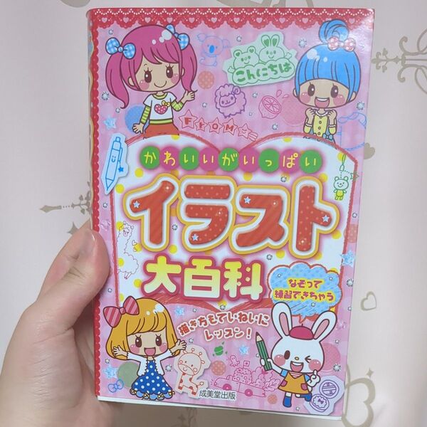 かわいいがいっぱい イラスト大百科 美品
