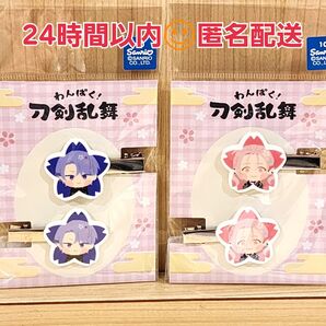 【新品・未開封】わんぱく! 刀剣乱舞 前髪クリップ 五月雨 村雲 江 セット グッズ とうらぶ