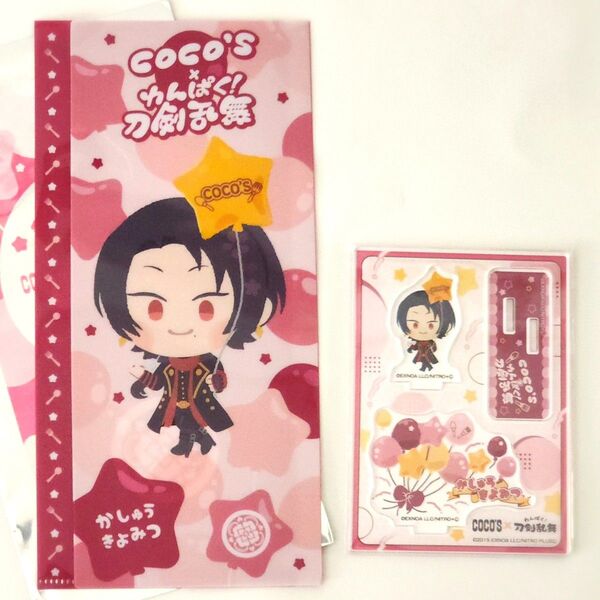 【未使用】刀剣乱舞 わんぱく ココス COCO'S マルチファイル アクスタ 加州清光 ファイル アクリルスタンド