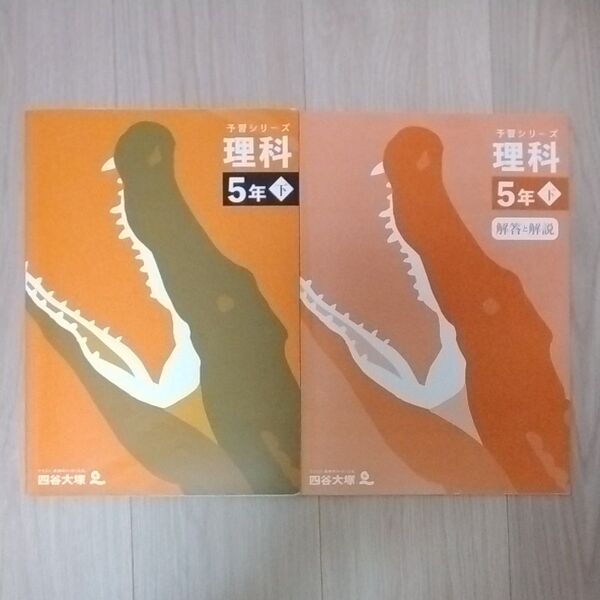 四谷大塚 予習シリーズ 理科 5年 下