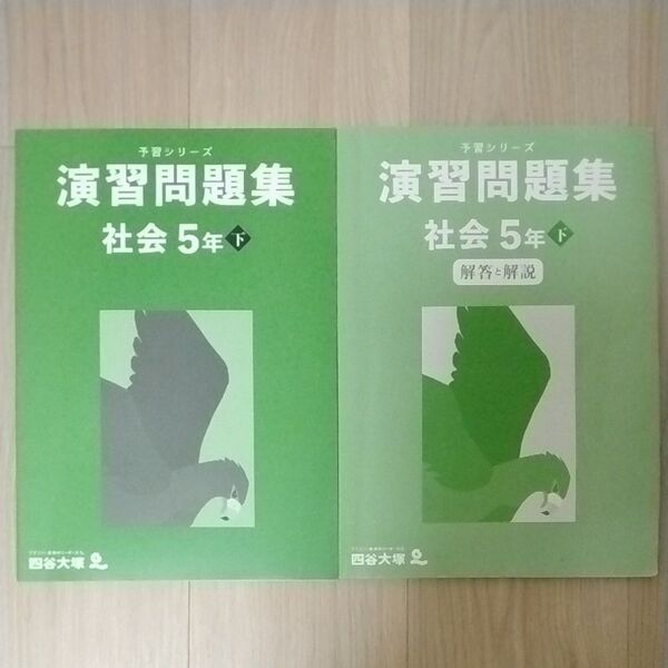 四谷大塚 演習問題集 社会5年下