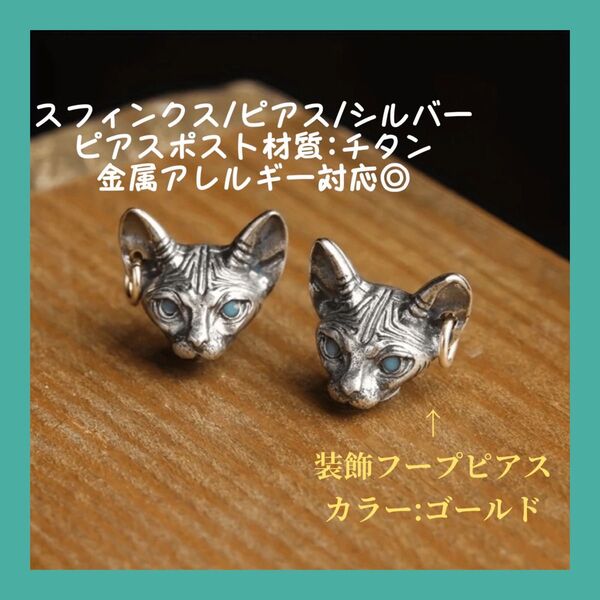 スフィンクス 猫 ピアス シルバー アクセサリー 小さめ 愛猫 ペット 金属アレルギー対応 ロック ゴシック パンク クール